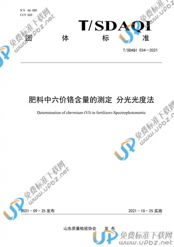 T/SDAQI 034-2021 免费下载