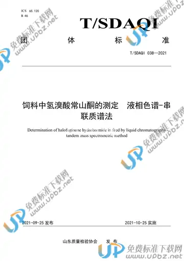 T/SDAQI 038-2021 免费下载