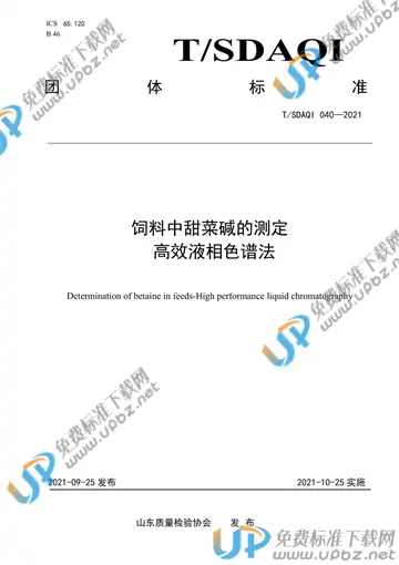 T/SDAQI 040-2021 免费下载