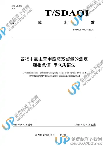 T/SDAQI 042-2021 免费下载