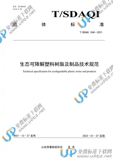 T/SDAQI 048-2021 免费下载