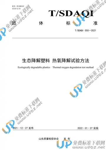 T/SDAQI 050-2021 免费下载
