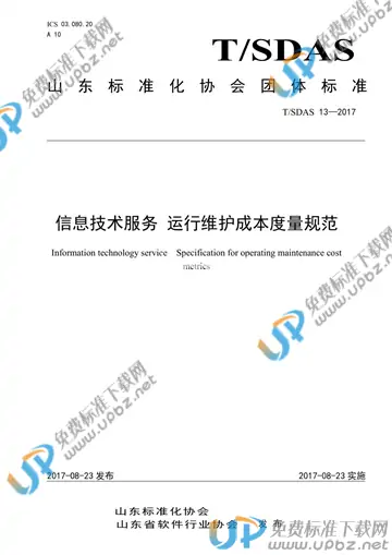 T/SDAS 13-2017 免费下载