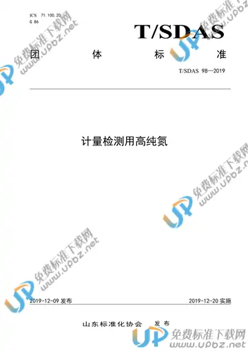 T/SDAS 98-2019 免费下载