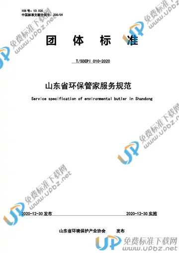 T/SDEPI 010-2020 免费下载