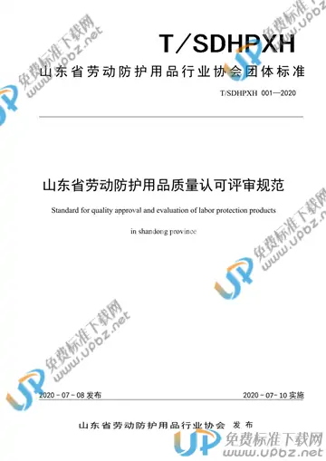 T/SDHPXH 001-2020 免费下载
