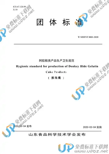 T/SDIFST 0001-2020 免费下载
