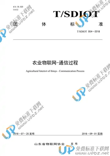 T/SDIOT 004-2018 免费下载