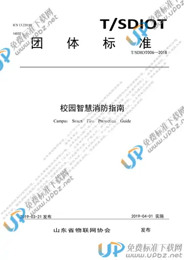 T/SDIOT 006-2018 免费下载