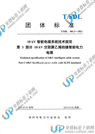 T/SDL 3.3-2021 免费下载