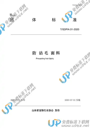 T/SDPIA 01-2020 免费下载