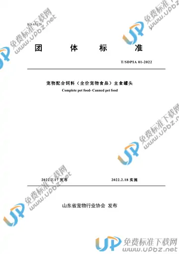 T/SDPIA 01-2022 免费下载