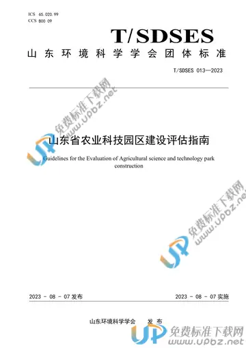 T/SDSES 013-2023 免费下载