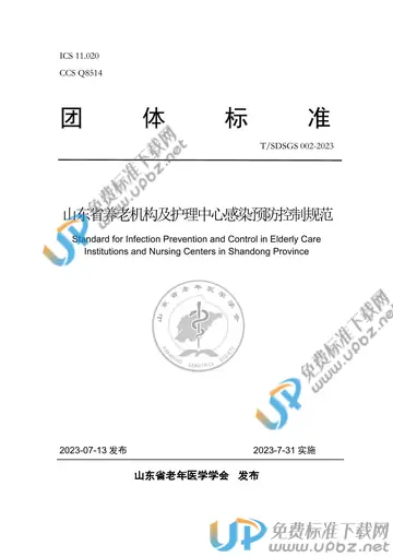 T/SDSGS 002-2023 免费下载