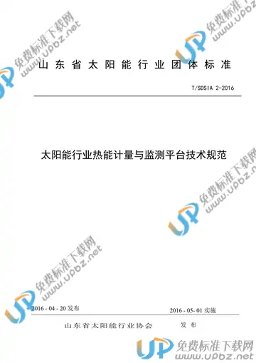 T/SDSIA 2-2016 免费下载