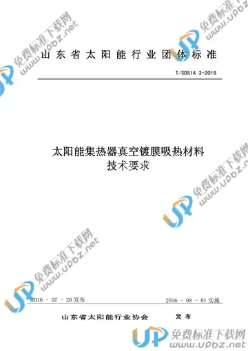 T/SDSIA 3-2016 免费下载