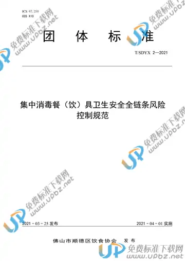 T/SDYX 2-2021 免费下载