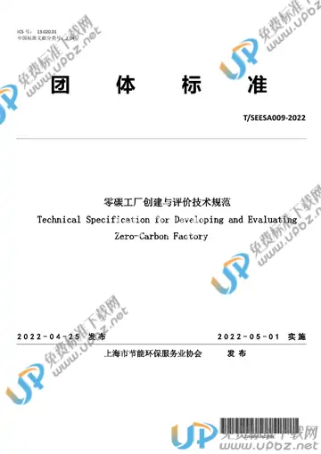 T/SEESA 009-2022 免费下载