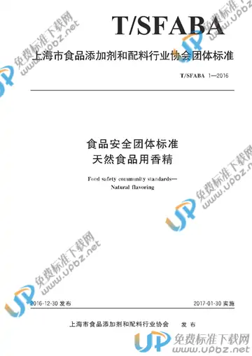 T/SFABA 1-2016 免费下载