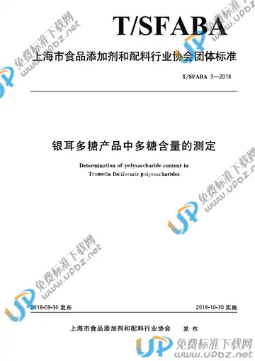 T/SFABA 3-2018 免费下载
