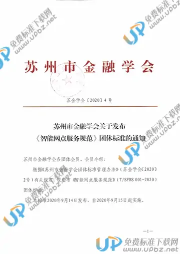 T/SFBS 001-2020 免费下载