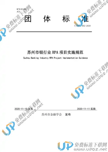 T/SFBS 002-2020 免费下载