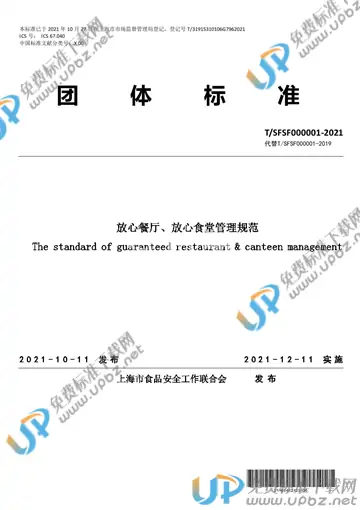 T/SFSF 000001-2021 免费下载