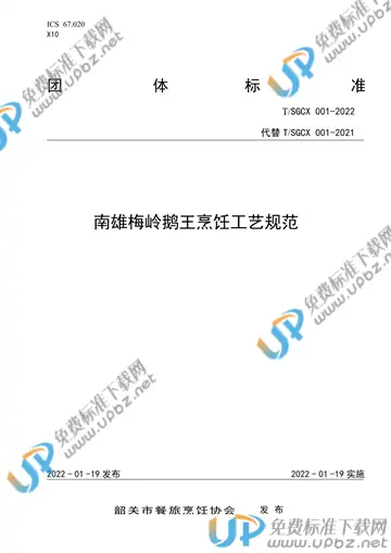 T/SGCX 001-2022 免费下载