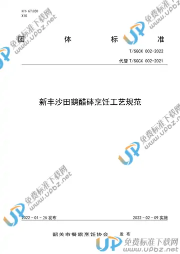 T/SGCX 002-2022 免费下载