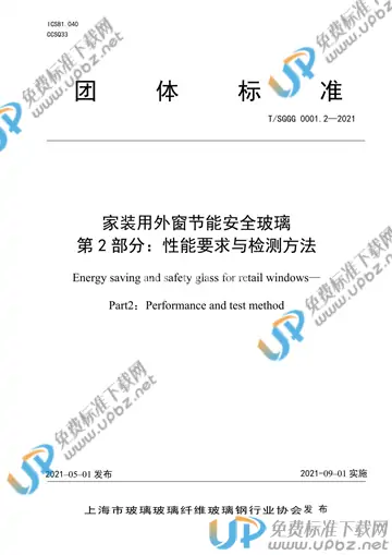 T/SGGG 0001.2-2021 免费下载