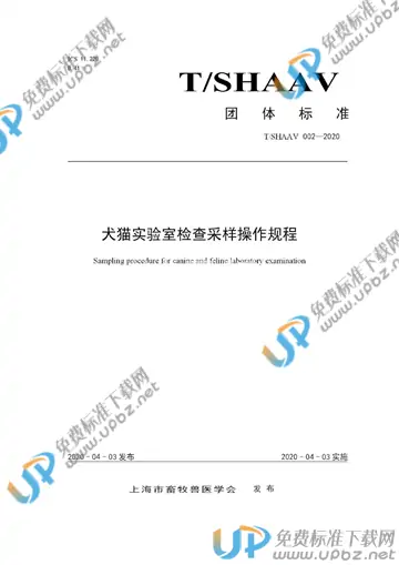 T/SHAAV 002-2020 免费下载