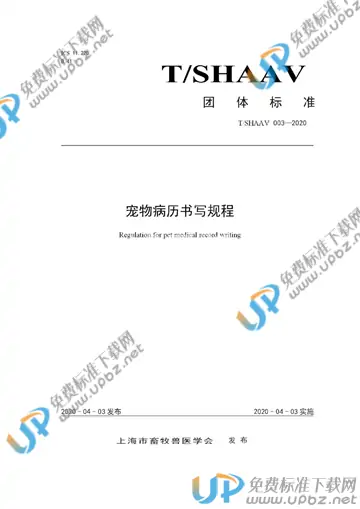 T/SHAAV 003-2020 免费下载