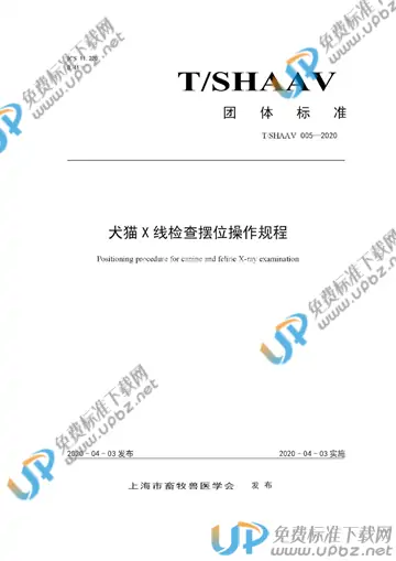 T/SHAAV 005-2020 免费下载