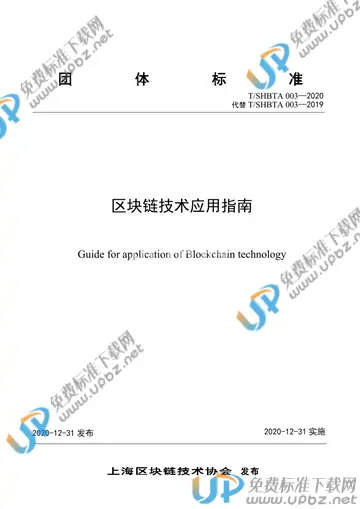 T/SHBTA 003-2020 免费下载