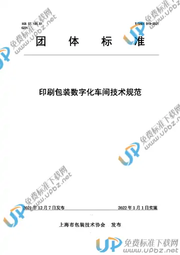 T/SHBX 010-2021 免费下载