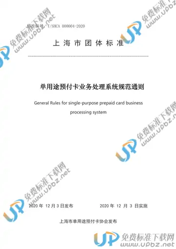 T/SHCA 000004-2020 免费下载