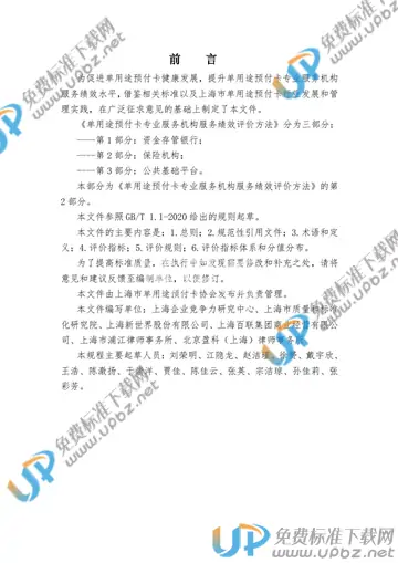 T/SHCA 000009-2021 免费下载