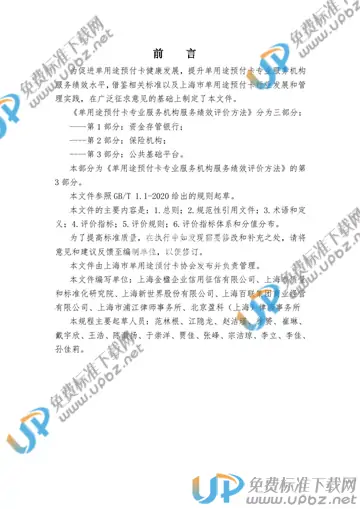 T/SHCA 000010-2021 免费下载