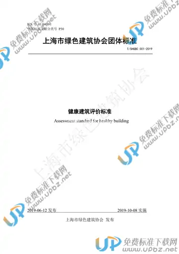 T/SHGBC 001-2019 免费下载
