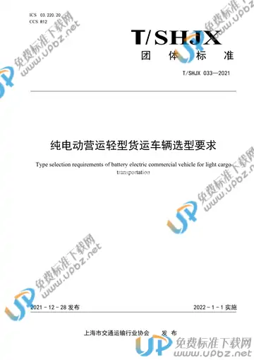 T/SHJX 033-2021 免费下载