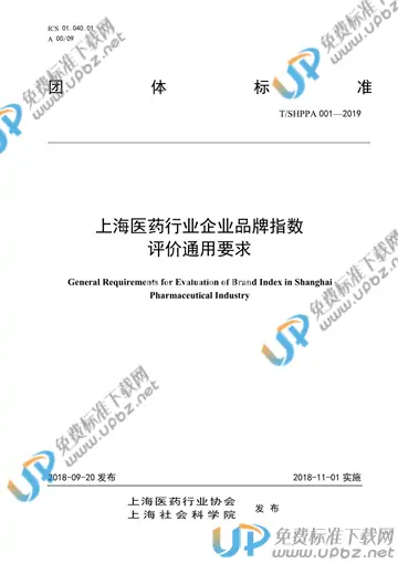 T/SHPPA 001-2019 免费下载