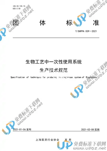 T/SHPPA 009-2021 免费下载
