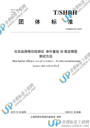 T/SHRH 023-2019 免费下载