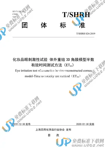 T/SHRH 024-2019 免费下载