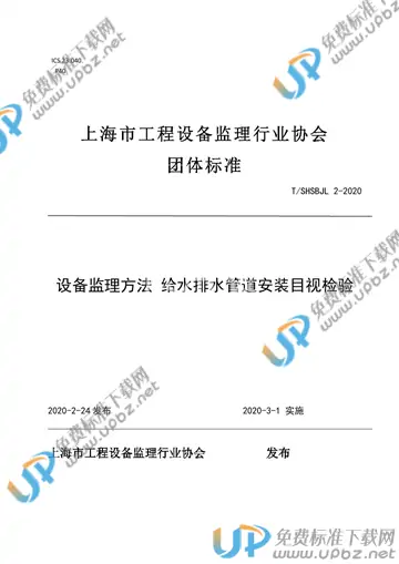 T/SHSBJL 2-2020 免费下载