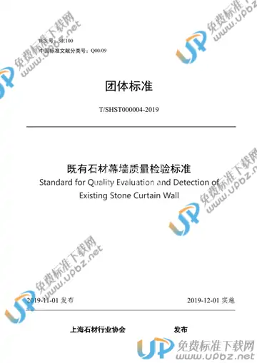 T/SHST 000004-2019 免费下载