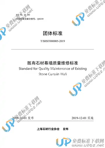T/SHST 000005-2019 免费下载
