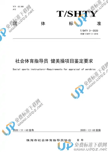 T/SHTY 3-2020 免费下载