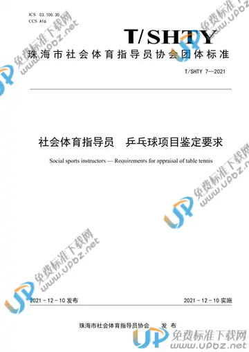 T/SHTY 7-2021 免费下载