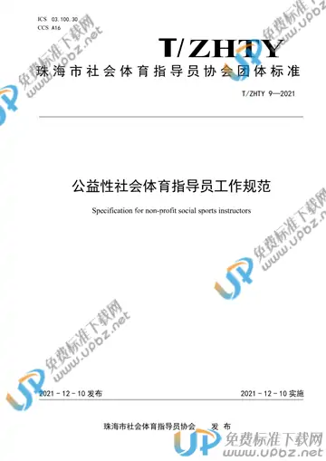 T/SHTY 9-2021 免费下载